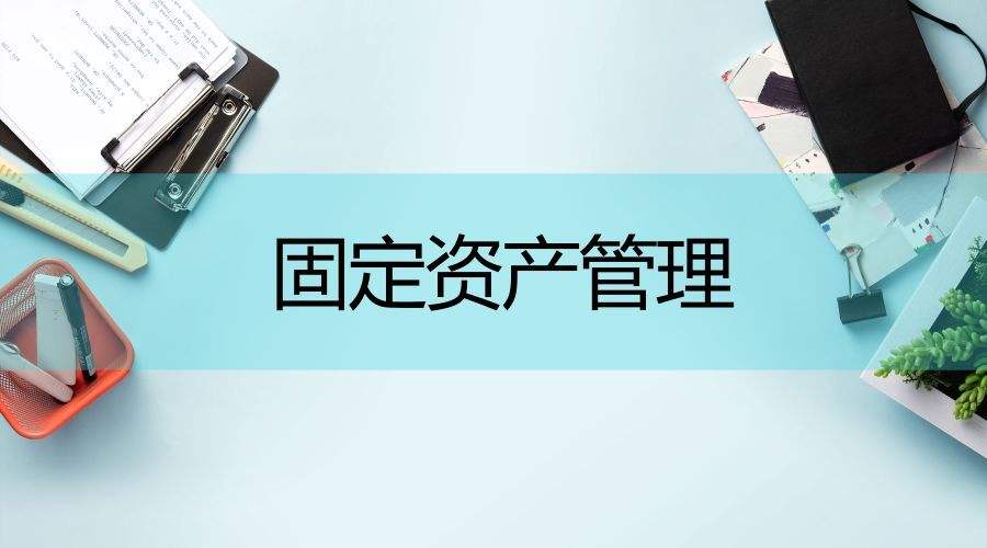 事業(yè)單位為什么要引入固定資產(chǎn)管理系統(tǒng)？