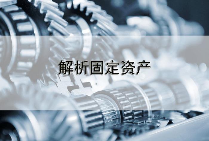 固定資產管理系統(tǒng)是如何做好資產工作的？