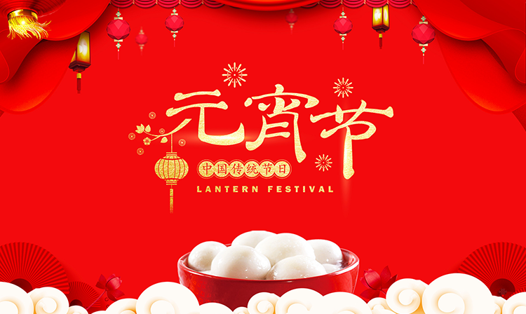 廣州標領科技祝大家元宵節(jié)快樂 闔家安康