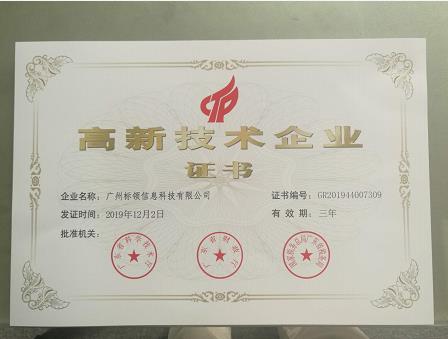 熱烈祝賀我司成功通過《高新技術企業(yè)》認證