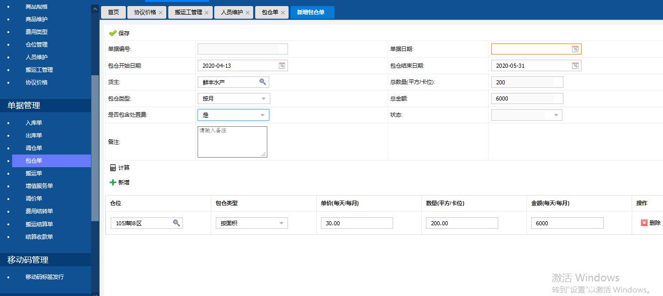 冷庫管理系統(tǒng)之零倉和包倉計(jì)費(fèi)