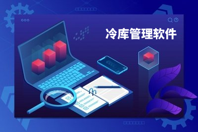 免費(fèi)的冷庫管理軟件怎么樣？好用嗎？