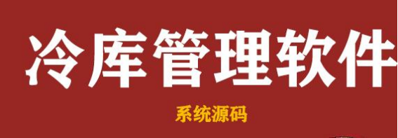 針對(duì)冷庫管理系統(tǒng)問題揭秘：需改進(jìn)之處助您提升運(yùn)營(yíng)效率