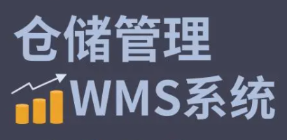 利用WMS系統(tǒng)進(jìn)行庫(kù)存盤點(diǎn)，輕松解決滯銷和過(guò)期等問(wèn)題
