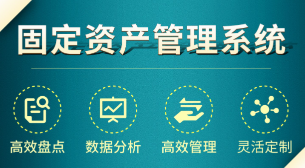 信息化管理的必備工具：固定資產(chǎn)管理系統(tǒng)的重要性與優(yōu)勢